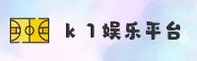 K1娱乐「中国」官方网站