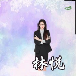 林悦