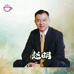 赵明